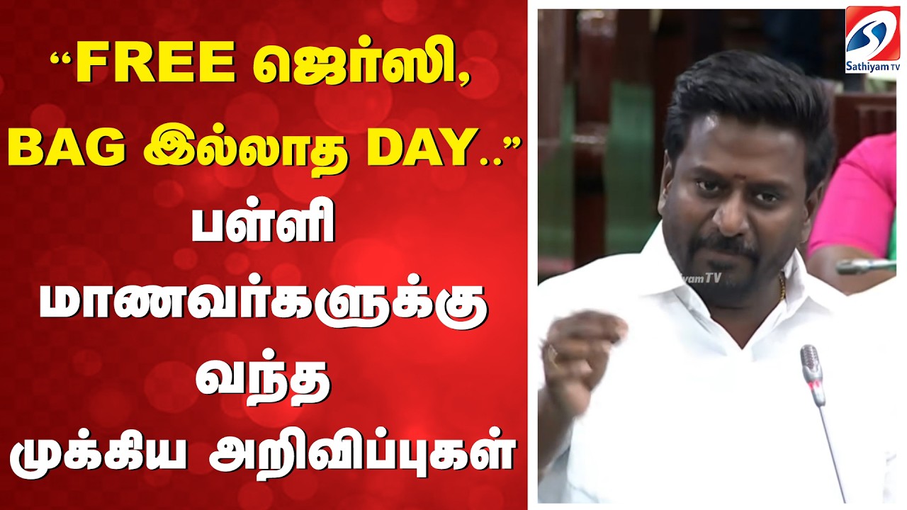 ''FREE ஜெர்ஸி, BAG இல்லாத DAY..'' பள்ளி மாணவர்களுக்கு வந்த முக்கிய அறிவிப்புகள்