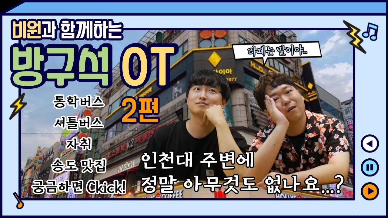 [방구석 OT] 2편 🐥20학번 신입생들 모여라🐥 송도 맛집 | 송도 놀거리 | 자취 | 셔틀버스 | 통학버스 | 1학년으로 돌아간다면..?