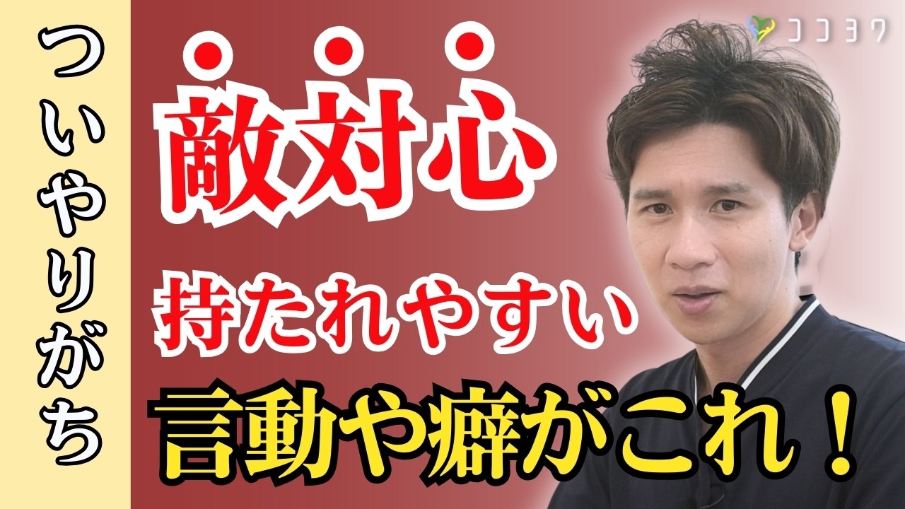 【これが原因かも】人に敵対心を持たれるNG行動を徹底解説／知らず知らず、やっていることとは？