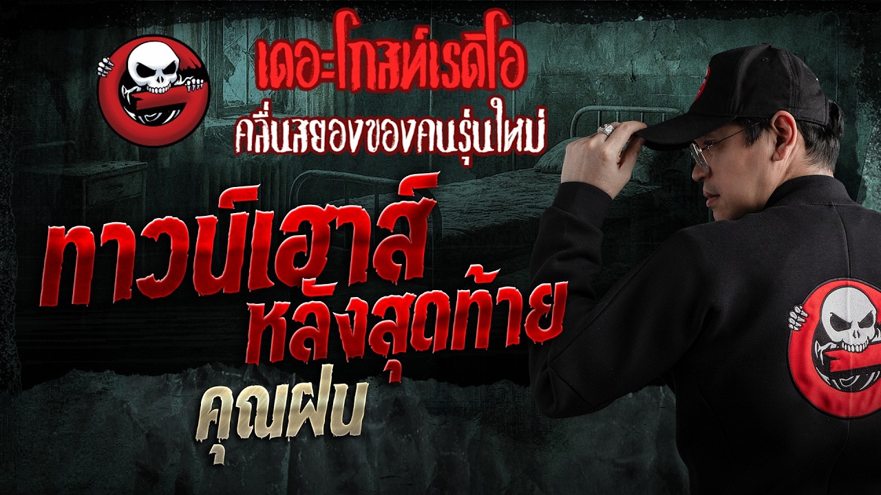 ทาวน์เฮาส์หลังสุดท้าย  • คุณฝน | 22 ก.พ. 69 | THE GHOST RADIO