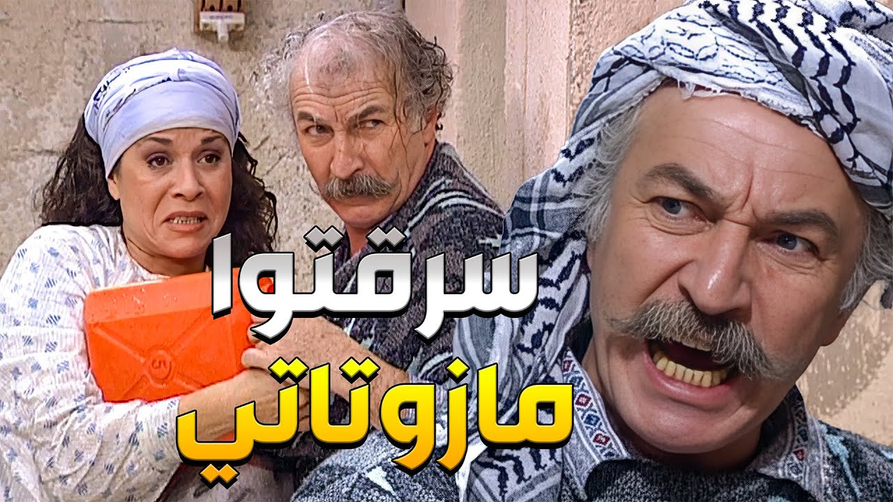 أبو طمزة كل يوم رايح يعبي مازوت ليشغل الصوبيا وبيجوا ولاد مرتو وجيرانو يسرقو المازوتات على البارد ال