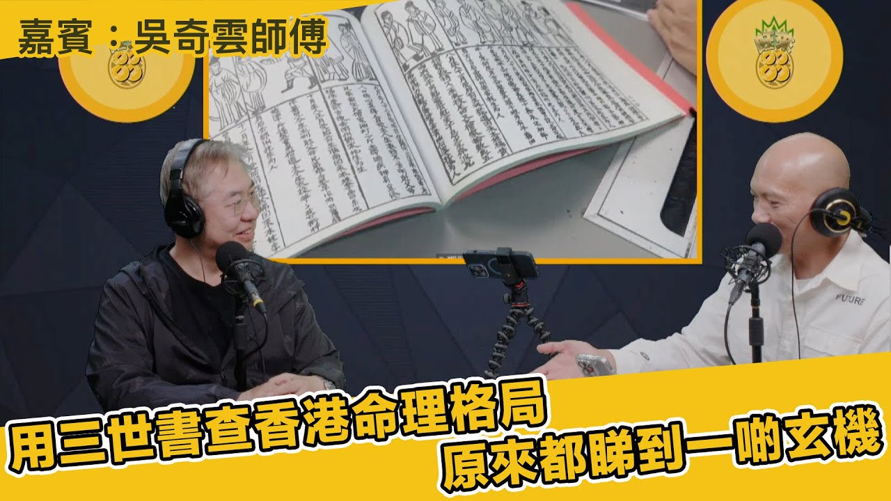 用三世書查香港命理格局原來都睇到一啲玄機  嘉賓：吳奇雲師傅（旺來88〉(第226集)