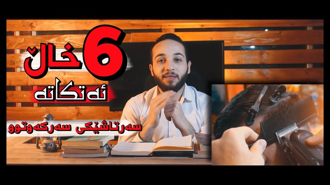 How do I become a good barber? | چۆن ئەبیتە دەلاكێكی سەركەوتوو؟