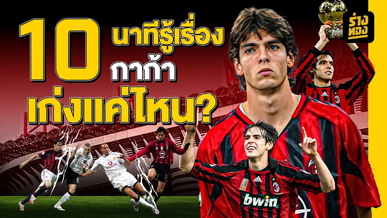 10 นาทีรู้เรื่อง กาก้า เก่งเเค่ไหน ? - ร่างทอง