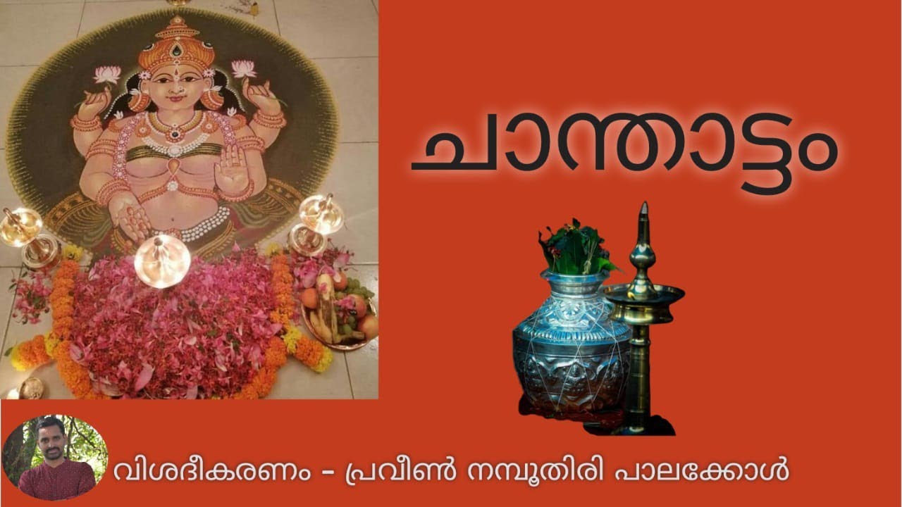 Chanthattam explanation (ചാന്താട്ടം വിവരണം ) ph 9526040391