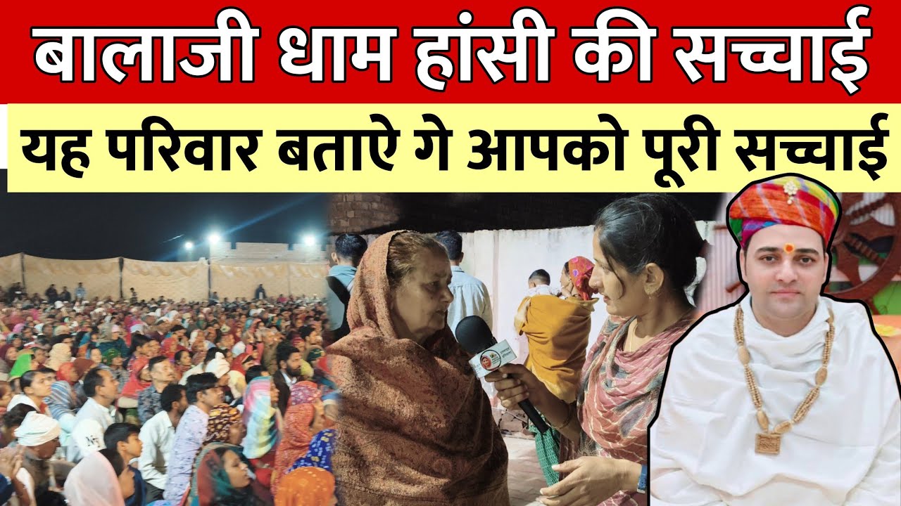 हंसी वाले बाबा बालाजी धाम की अंदर तक की सच्चाई सुनिए लोगों की जुबानी | hansi wale baba