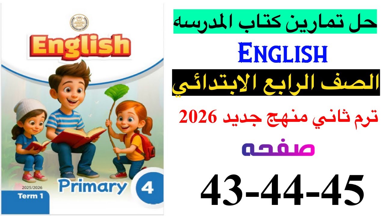 حل صفحه 43-44-45 من كتاب المدرسه انجليزي الصف الرابع ترم ثاني منهج جديد 2026 / Unit 3 lesson 1