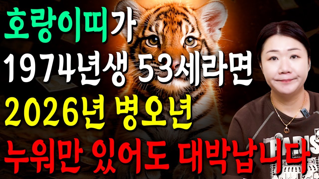 [2026년 53세 호랑이띠운세] 1974년생 호랑이띠가 X월에 태어났다면 2026년에 100% 대박납니다! 금전,귀인,문서운 모두 펑펑 터진다!! 1974년생 53세 범띠 운세