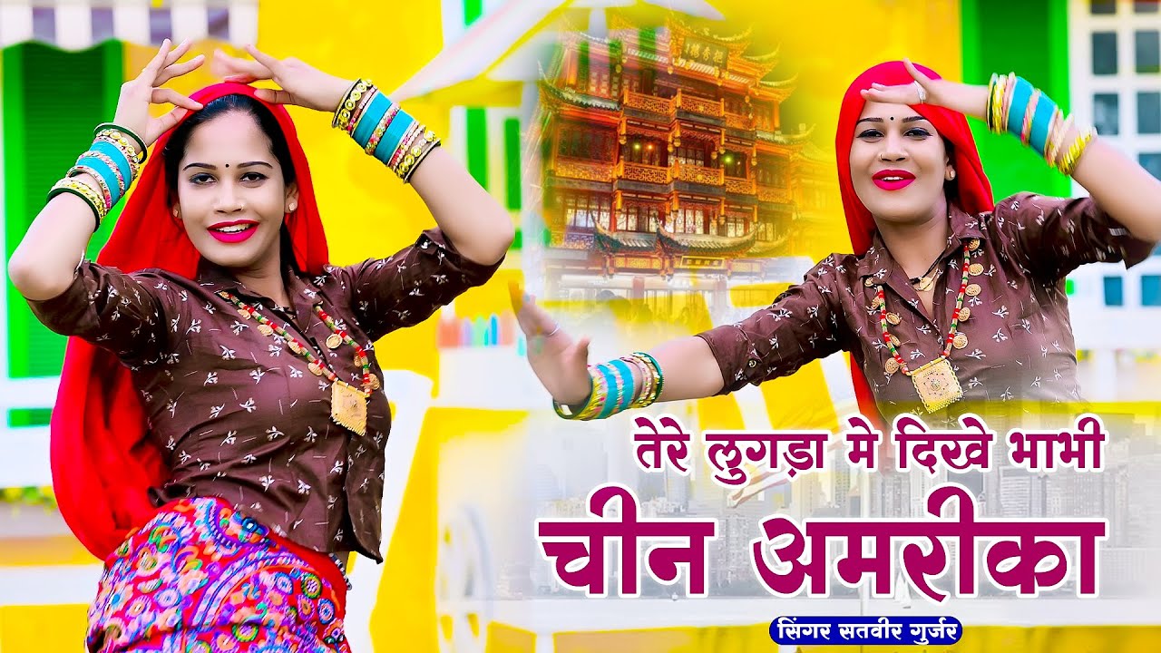 तेरे लुगड़ा मे दिखे भाभी जम्मू कश्मीर | Tere Lugda Me Bhabi | Satveer Gurjar Rasiya | New Rasiya 2025