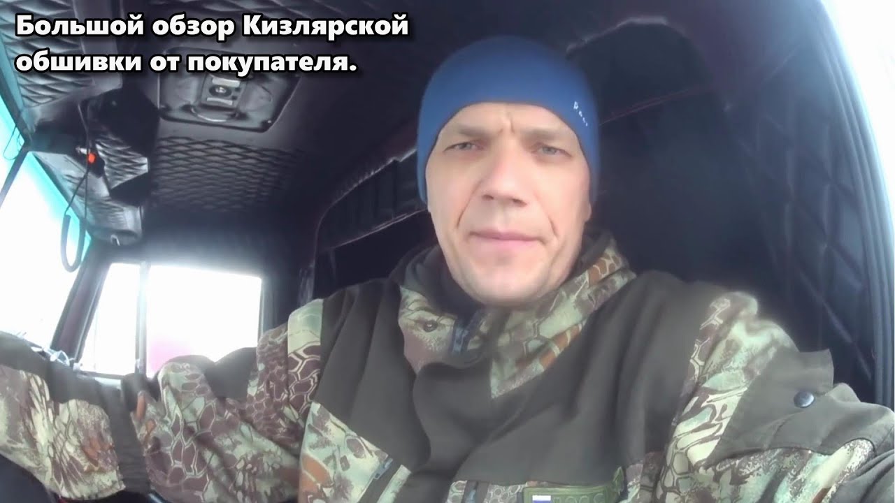 Кизлярская обшивка на КамАЗ , большой обзор установленной обшивки от покупателя.