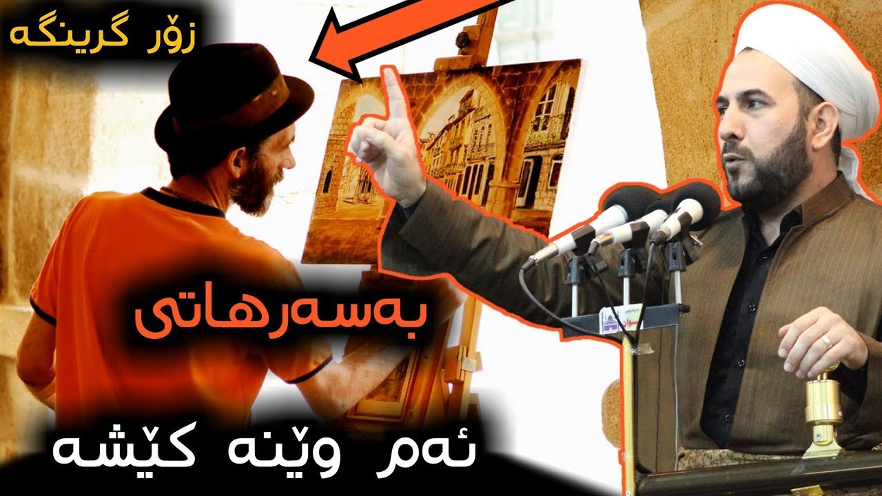 هەوڵدان بۆ چاکسازی مامۆستا ڕێبوار مزگەوتی شوان