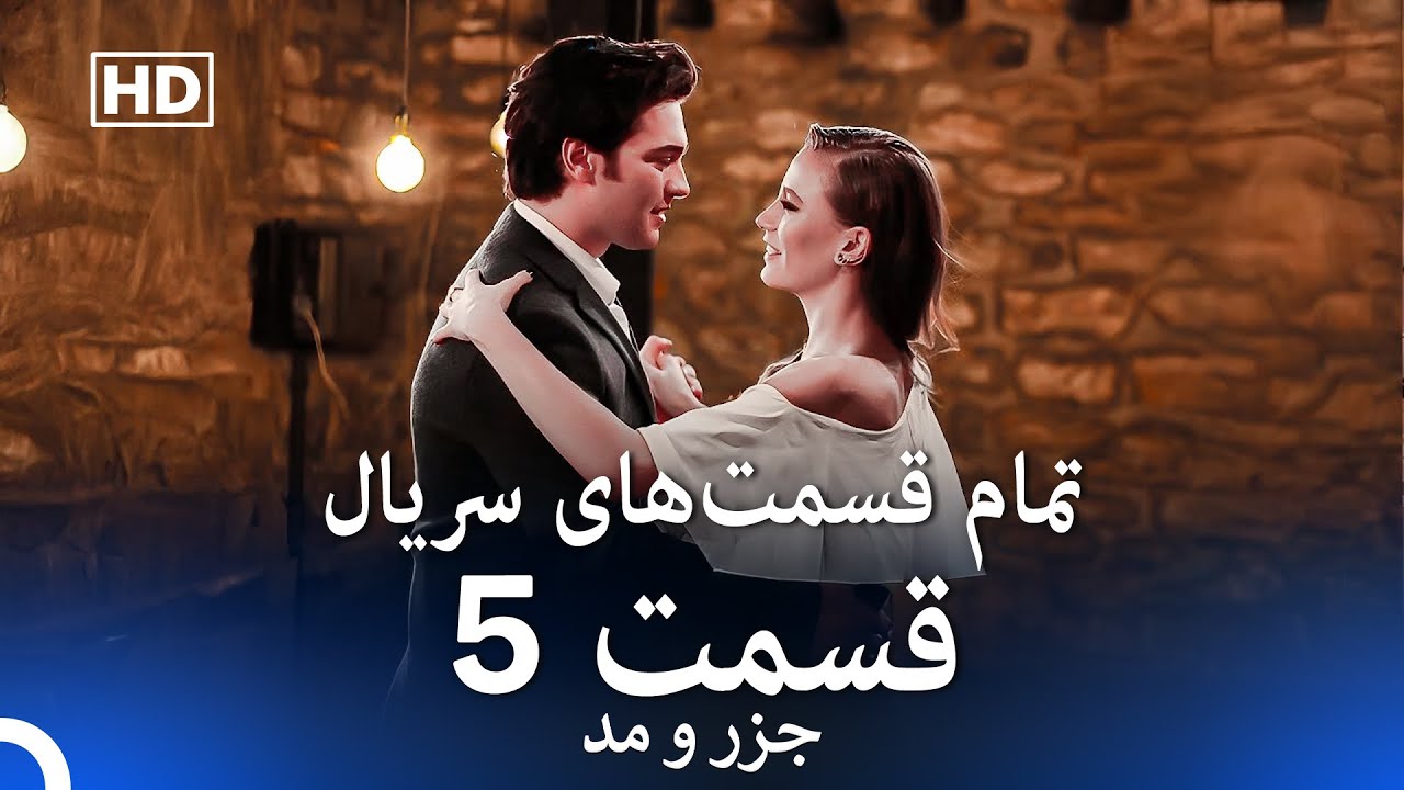 جزر و مد تمام قسمت&zwnj;های سریال - قسمت 5 (Dooble Farsi)