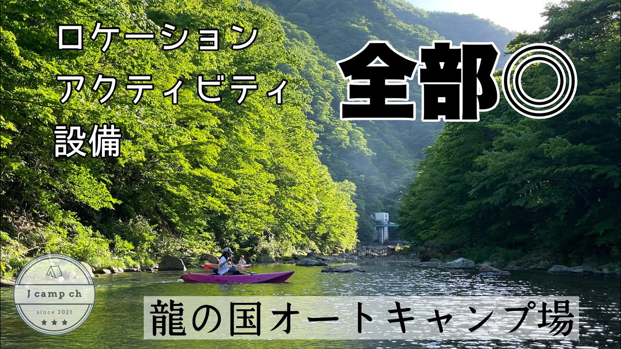 【48】設備、ロケーション、アクティビティ、全部妥協したくないなら一択！龍の国オートキャンプ場in栃木県那須塩原市