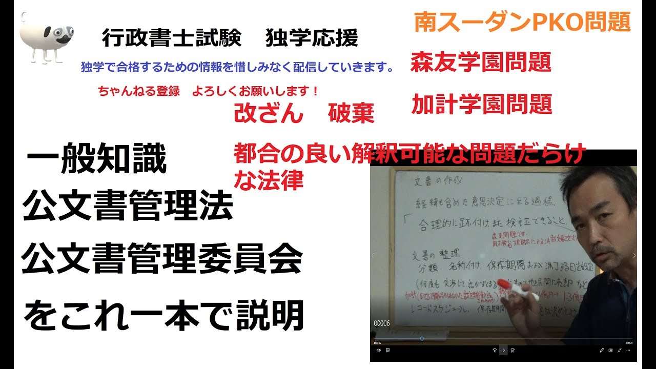 行政書士　公文書管理法を森友加計学園問題を使って学習しよう。　ちょっと長い動画ですみません。