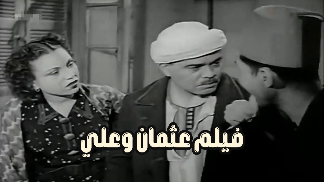 الفيلم النادر عثمان وعلي 1938 - بطولة علي الكسار