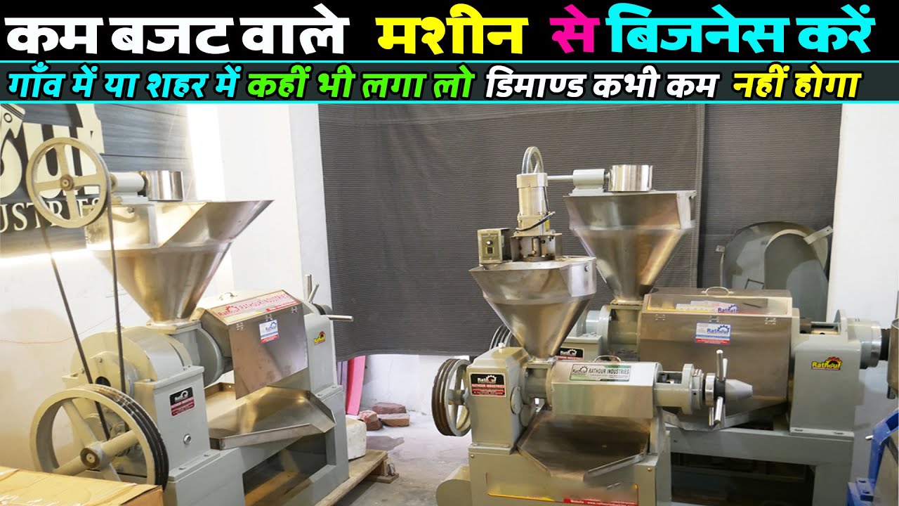 कम बजटमे कमालका बिजनेस cold press oil plant low investment good income business