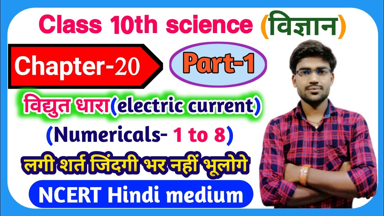 Class 10th science chapter 20 Numericals electric current(विद्युत धारा) NCERT Arihant Prakashan.