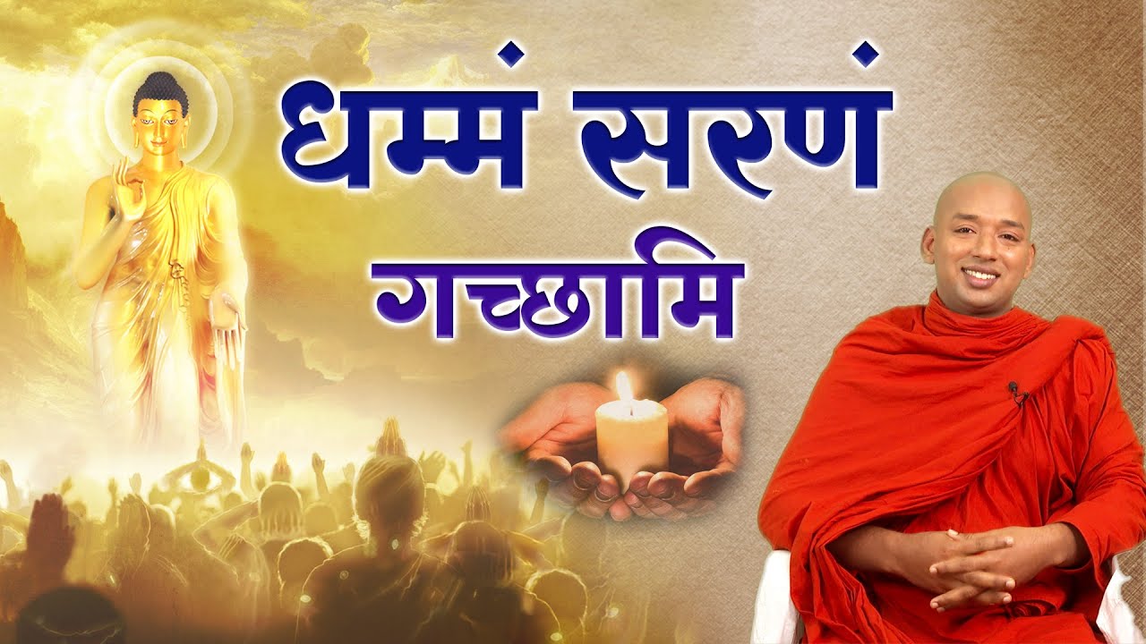 दुनिया में सबसे श्रेष्ठ धर्म | Buddha Rashmi - 65