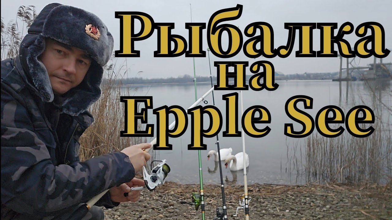 Активная рыбалка🎣 на Epple See 2026г. Рыбачим на опарыш #рыбалка #angeln #fishing #pêche #pesca #see