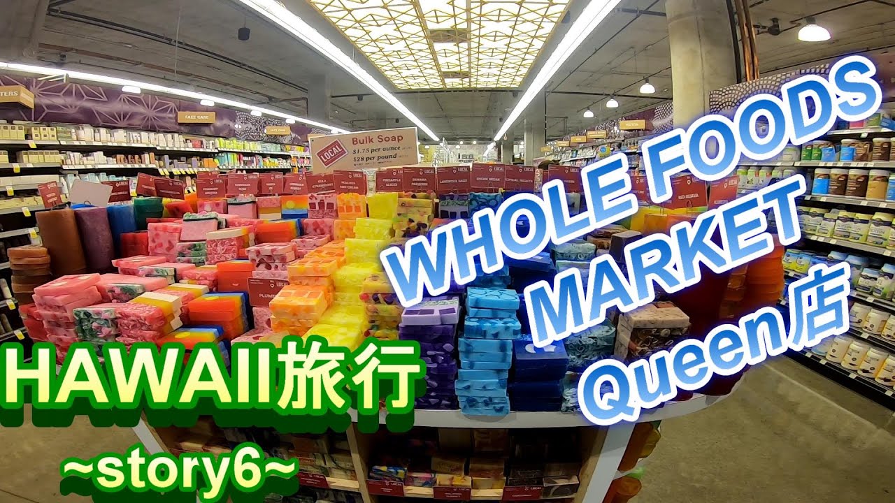 【ハワイ】【ホールフーズマーケット】ハワイ旅行~story6~WHOLE FOODS MARKET Queen店