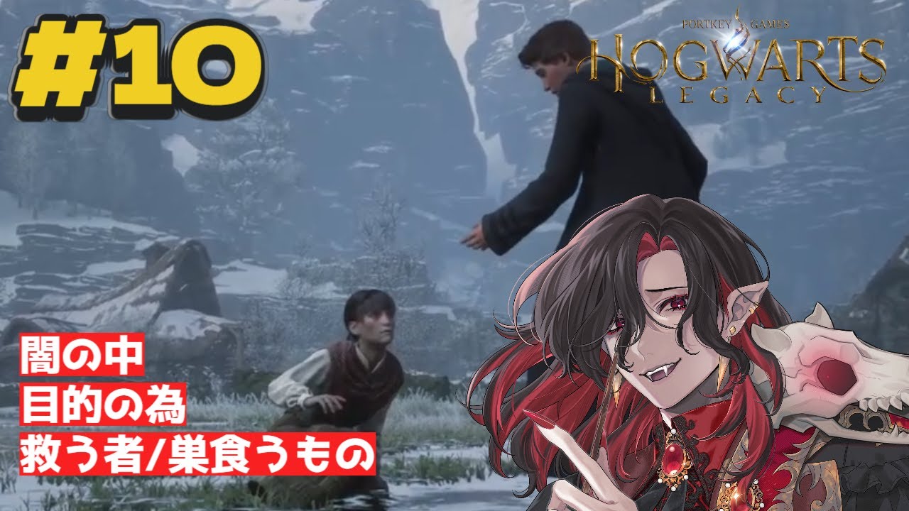 【ホグワーツ・レガシー】闇の中　目的の為　救う者/巣食うもの【#シエル生きて 】#新人vtuber