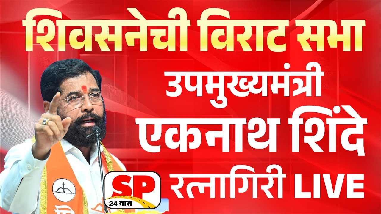 Eknath Shinde Live | उपमुख्यमंत्री एकनाथ शिंदे रत्नागिरी सभा लाईव्ह | SP 24 TAAS