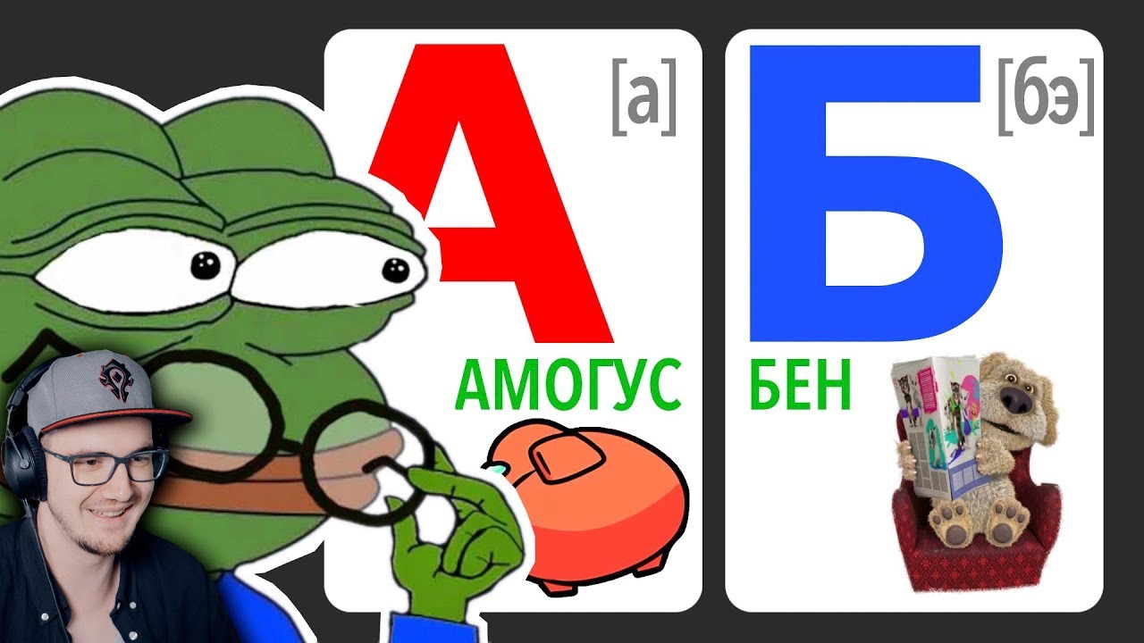 МЕМНЫЙ АЛФАВИТ ► ЧТО ЗА МЕМЫ? ( НЕБУДИ ) | Реакция