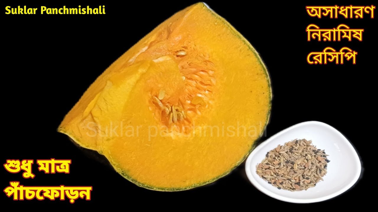 শুধুমাত্র পাঁচফোড়ন দিয়ে অসাধারণ স্বাদের নিরামিষ কুমড়োর রেসিপি। Pumpkin recipe। Veg recipe 