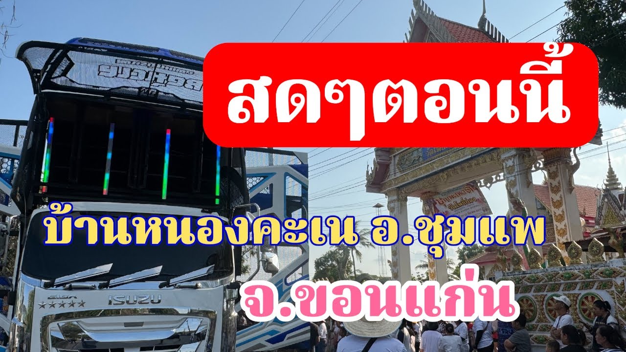 รถแห่ลำเพลินเต้ยสะเดิด สาวน้อยเพชรบ้านแพง กำลังถ่ายทอดสด!