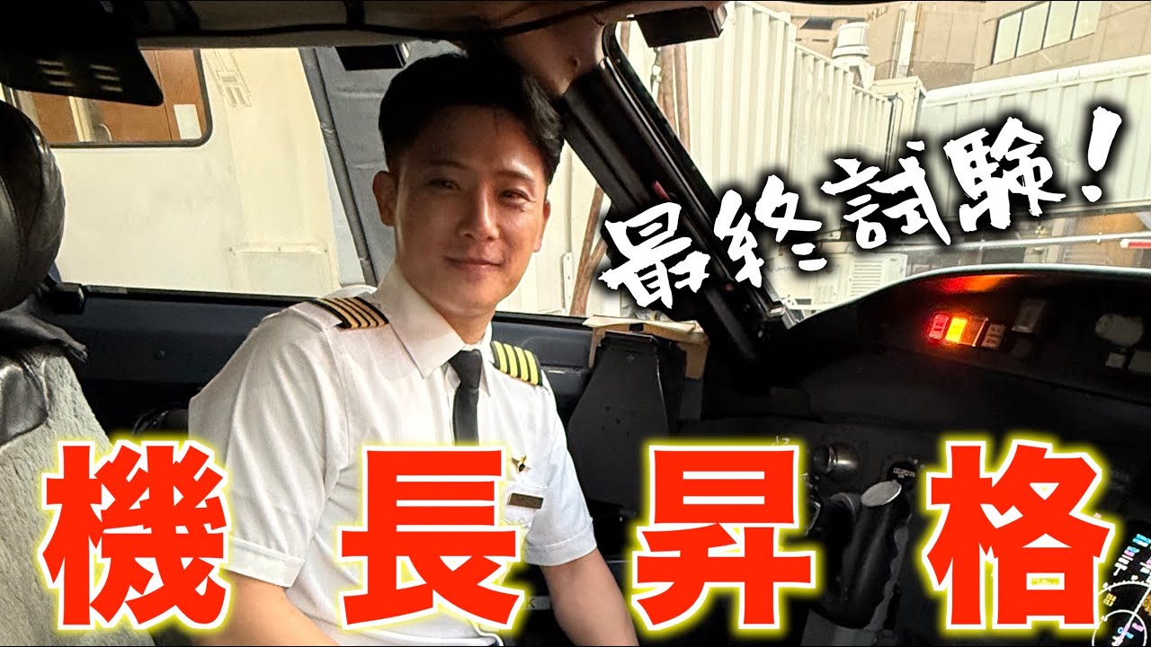 【機長昇格訓練vlog】ついに機長になりました！
