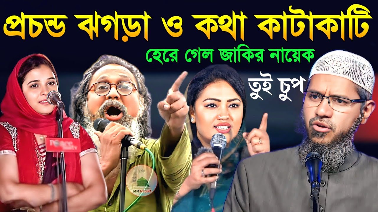 ডাঃ জাকির নায়েককে একজন খ্রিস্টান একের পর এক প্রশ্ন করে যাচ্ছেন । তর্ক করছেন ডাঃ জাকির নায়েকের সাথে