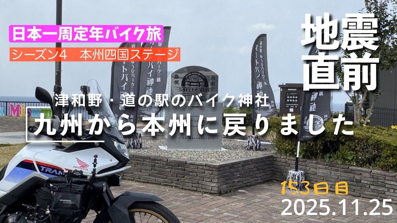 日本一周定年バイク旅153日目。地震前に九州を脱出しました。（XL750トランザルプ）