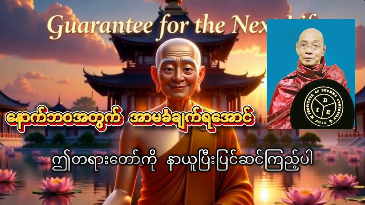 #ပါချုပ်ဆရာတော် ဟောကြားတော်မူသော နောက်ဘဝအတွက် အာမခံချက်ရပြီလား တရားတော်