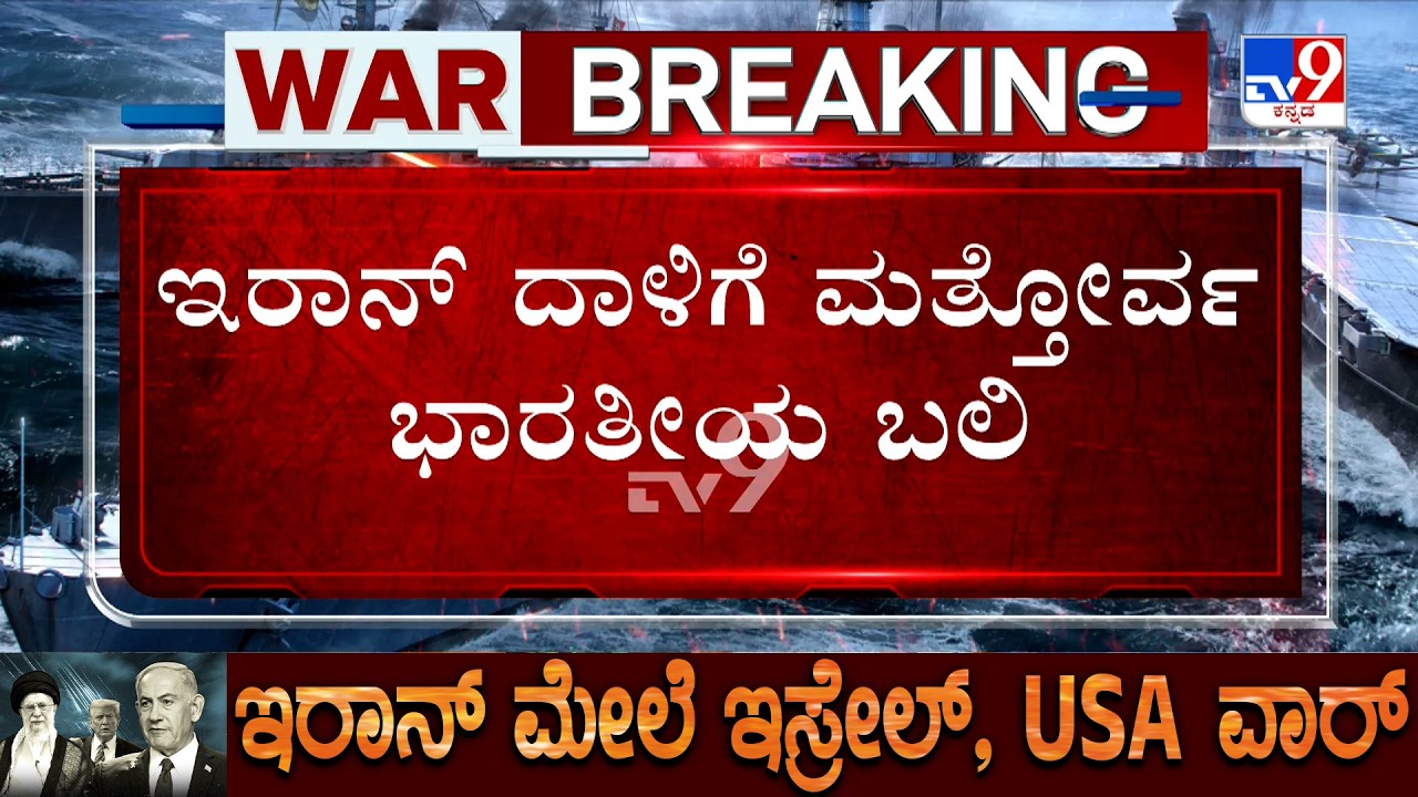 🔴 LIVE | US-Israel-Iran War: ಇರಾನ್​ ದಾಳಿಗೆ ಮತ್ತೋರ್ವ ಭಾರತೀಯ ಬಲಿ! ಅಮೆರಿಕಗೆ ಬಿಗ್ ಶಾಕ್ ಕೊಟ್ಟ ಇರಾನ್​!