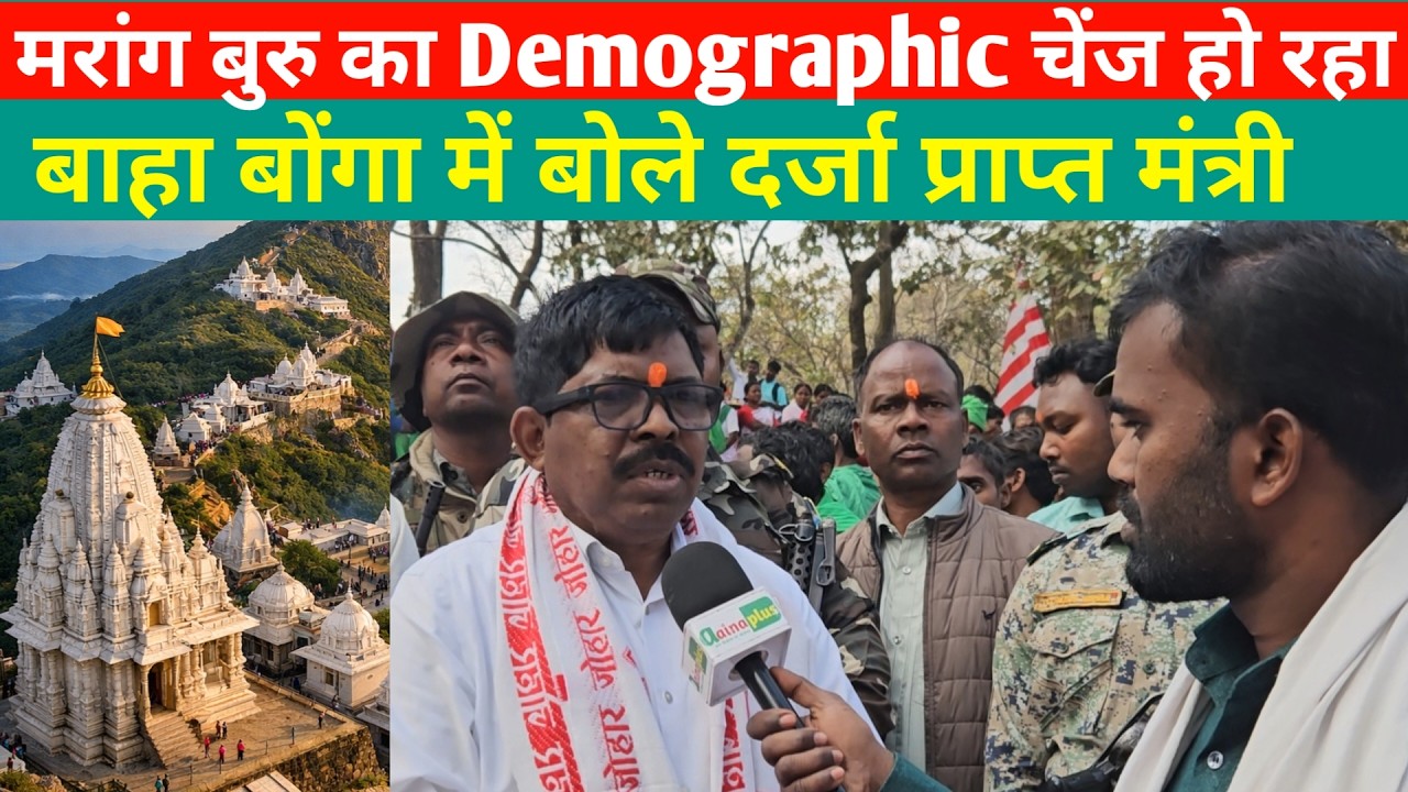 मरांग बुरु का Demographic चेंज हो रहा, जाहेरथान बाहा बोंगा में बोले दर्जा प्राप्त मंत्री :फागु बेसरा