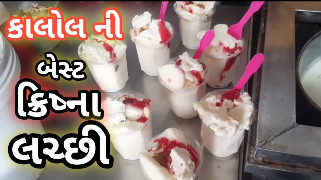 ક્રિષ્ના લસ્સી સેન્ટર કાલોલ લસ્સી પીવા આવે તમે પીધી Krishna Lassi Center કમલેશ મોદી