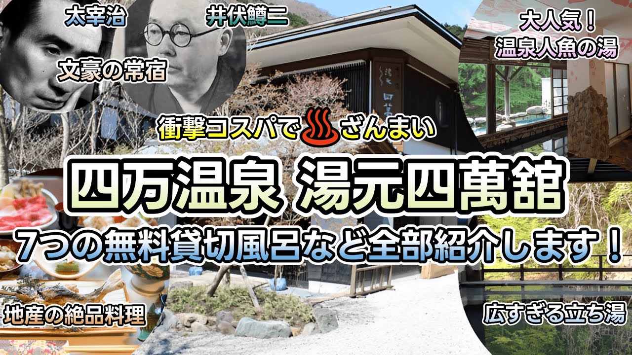 【群馬県  四万温泉 湯元四萬舘】衝撃コスパで大満足な昭和レトロな文豪の宿！温泉好きは絶対必見な7つの無料絶景貸切温泉に入り放題。