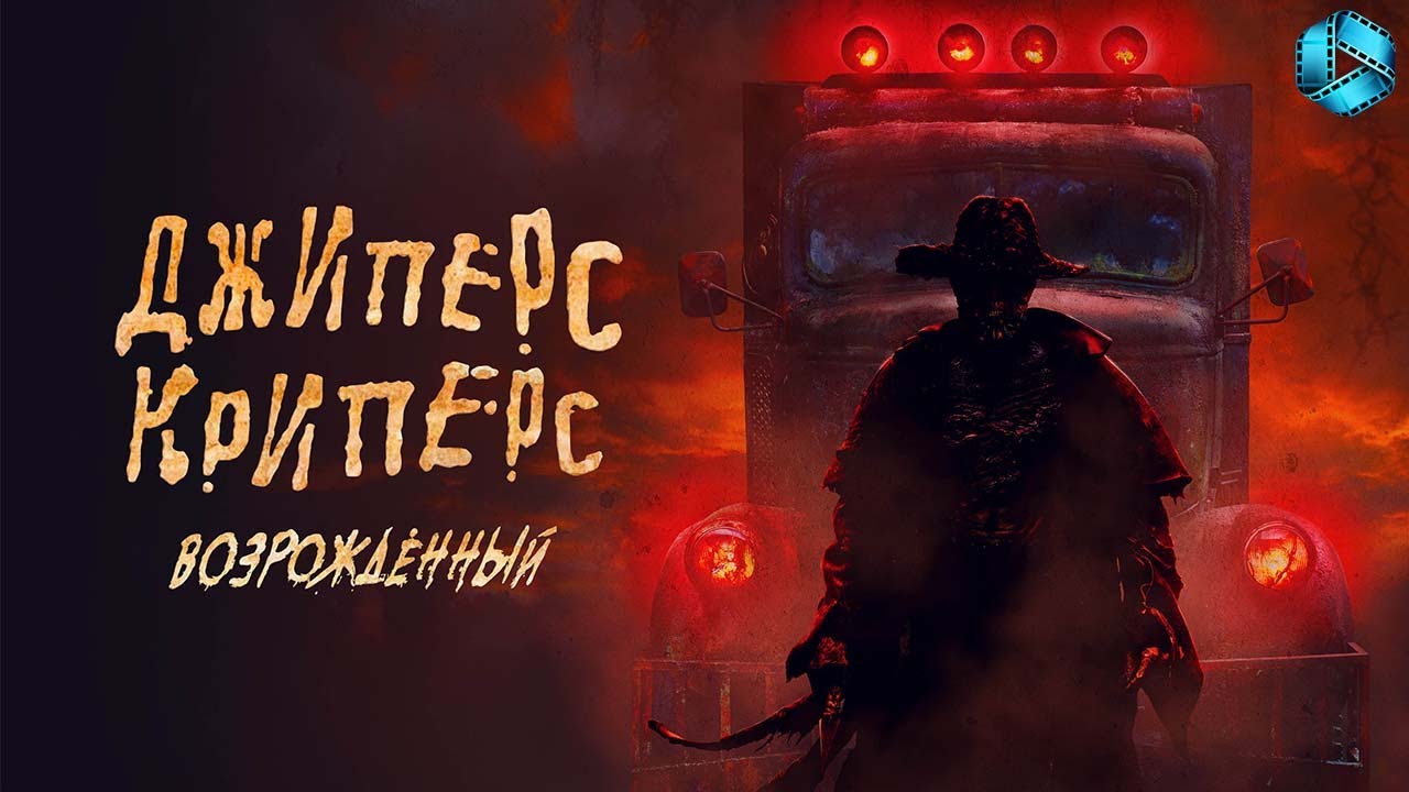 Джиперс Криперс: Возрожденный — Русский трейлер (2022)