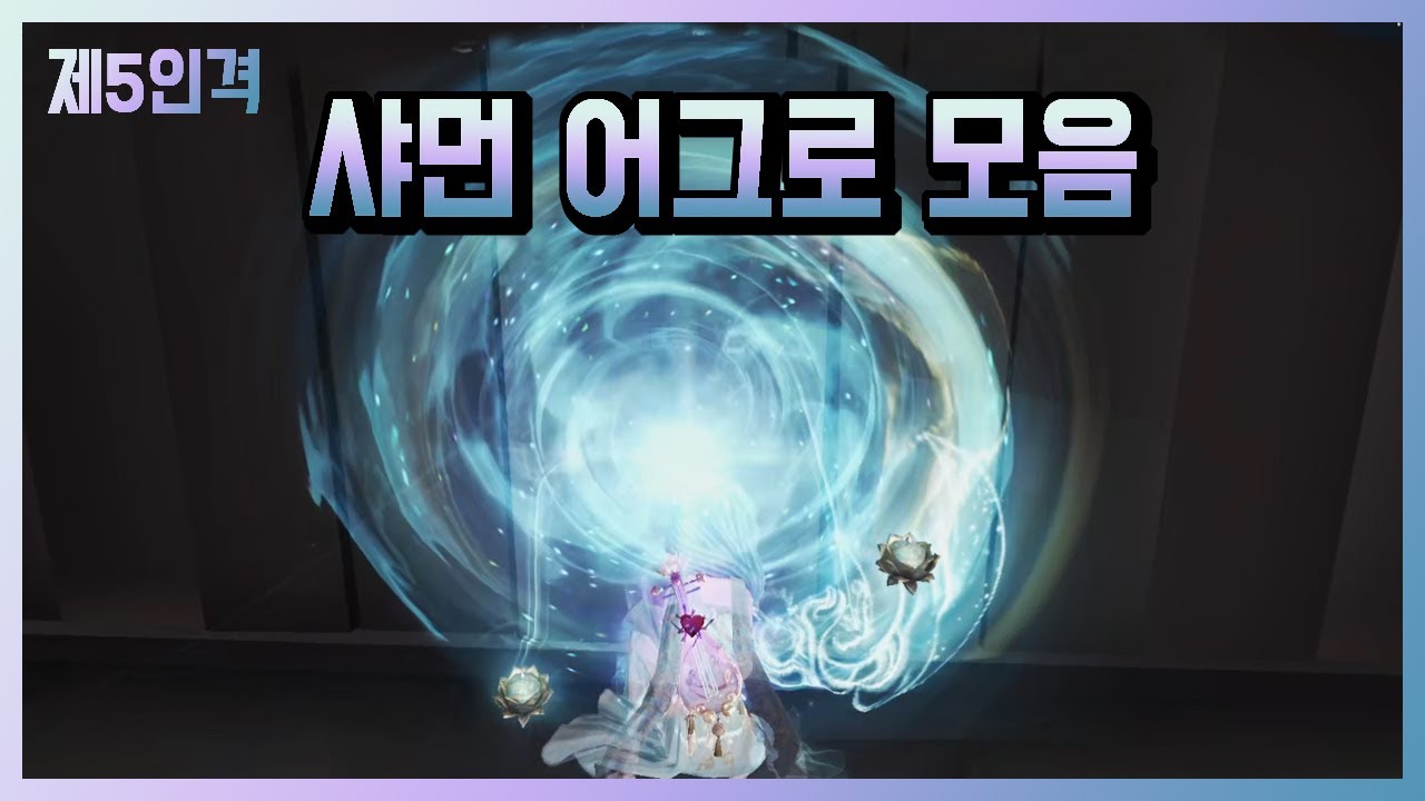 [제5인격] 샤먼 어그로 모음
