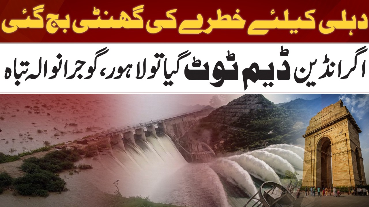 Water Crisis Alert | If Indian dam breaks, Lahore, Gujranwala will be destroyed | India Vs Pakistan