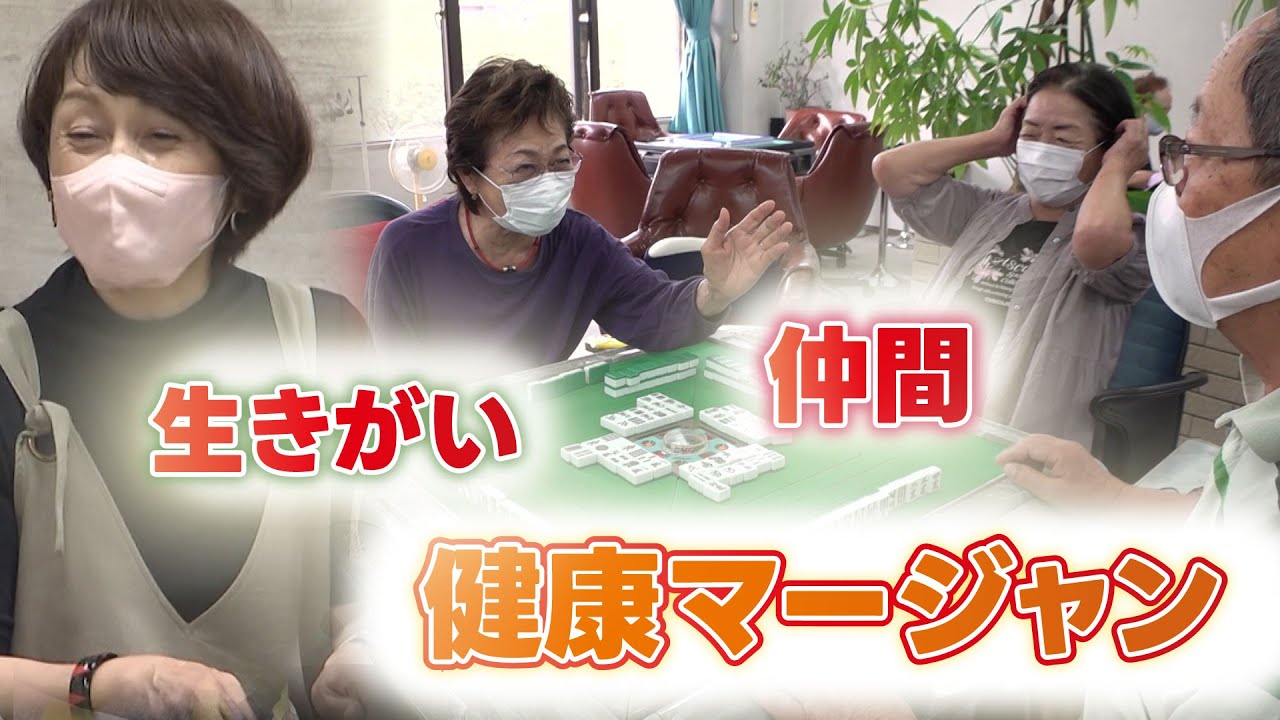 シニアがハマる！賭けない・吸わない・飲まない「健康マージャン」の魅力 通常のマージャンとは何が違う？（2024年9月16日）