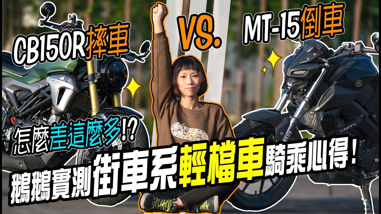 CB150R遇到MT-15！殘酷摔車&倒車手把強度測試誰勝出？舊愛最美？【鵝鵝小教室】
