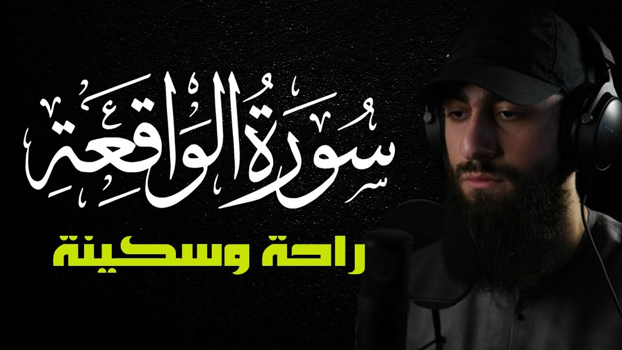 لأول مرة / سورة الواقعة (كاملة) مكتوبة😴❤️ للرزق والبركة في البيت❤️تلاوة هادئة || القارئ محمد ديبيروف