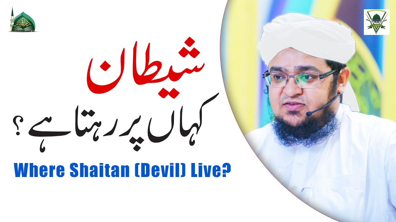 Shaitan (Devil) Kaha Rehta Hai? |Where Shaitan (Devil)  Live?  |Mufti Qasim Attari
