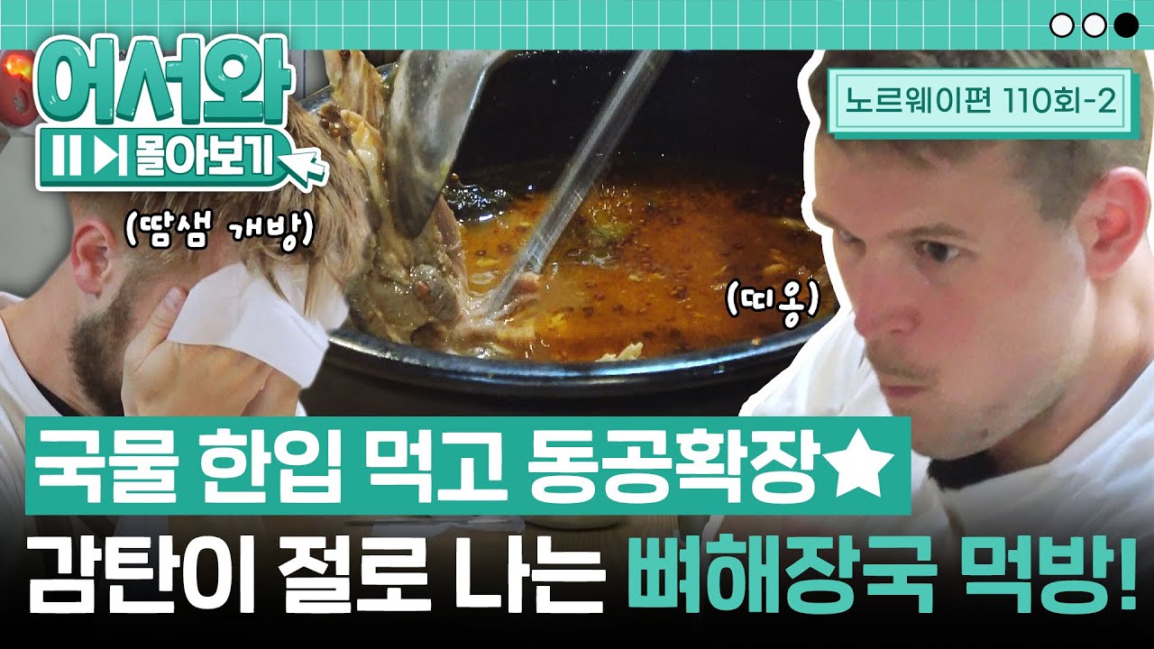 국물 한입 먹고 동공 확장👀 탄성이 절로 나는 뼈해장국의 맛에 입덕해버린 노르웨이 친구들😋 l #어서와몰아보기​ l #어서와한국은처음이지​ l EP.110-2