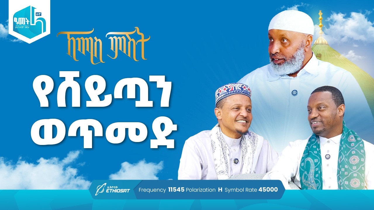 የሸይጧን ወጥመድ | ቢስሚከ ነሕያ ቆይታ ከኡስታዝ በድሩ ሁሴን ጋር | ኸሚስ ምሽት ክፍል 248 Khemis Mishit Ep. 248 #Khemis