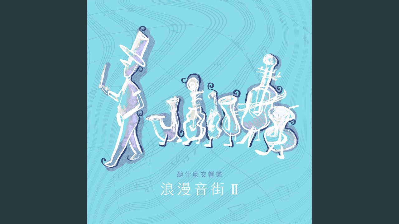 瓦德都菲爾：《溜冰圓舞曲》