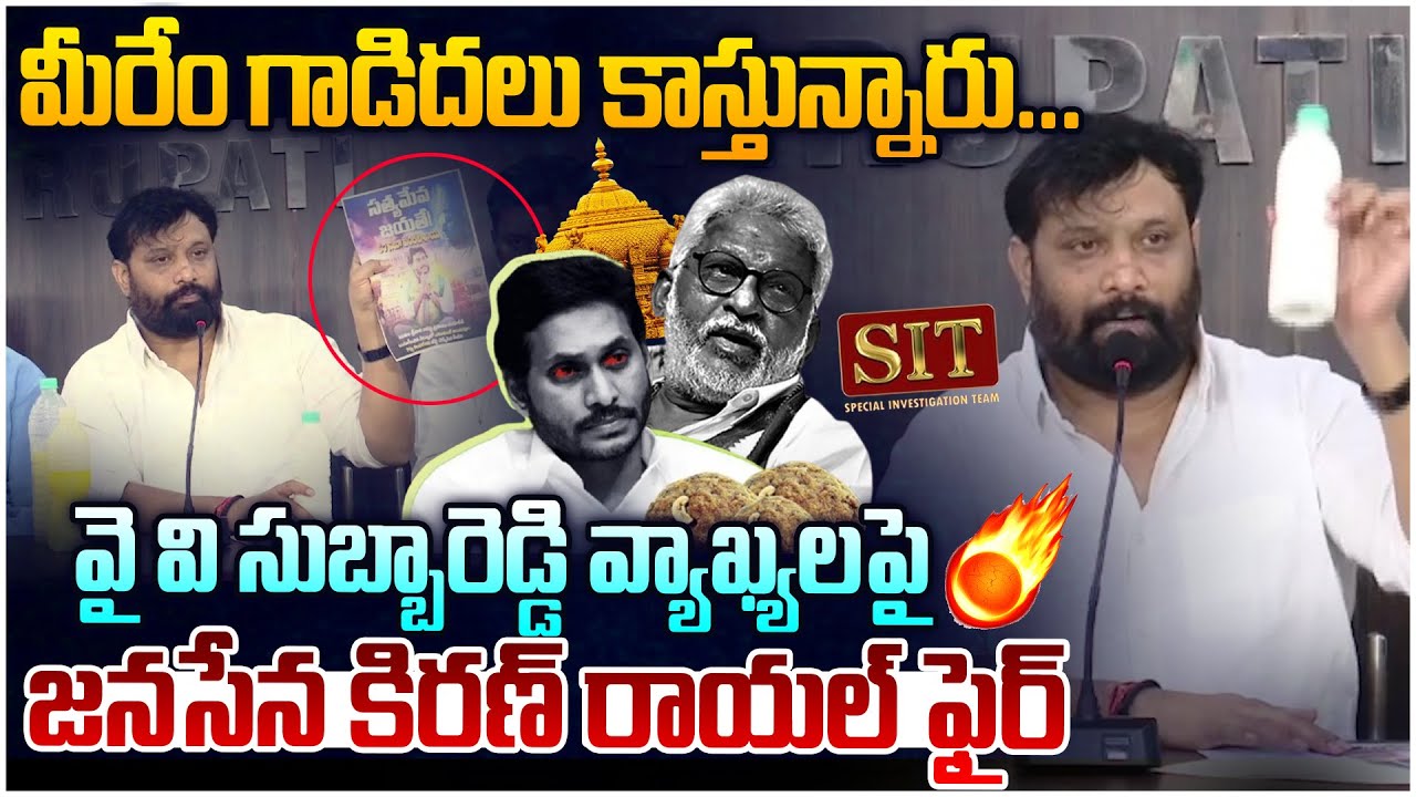 మీరేం గాడిదలు కాస్తున్నారు🔥 Janasena Leader Kiran Royal Strong Counter to Yv Subba Reddy | TTD