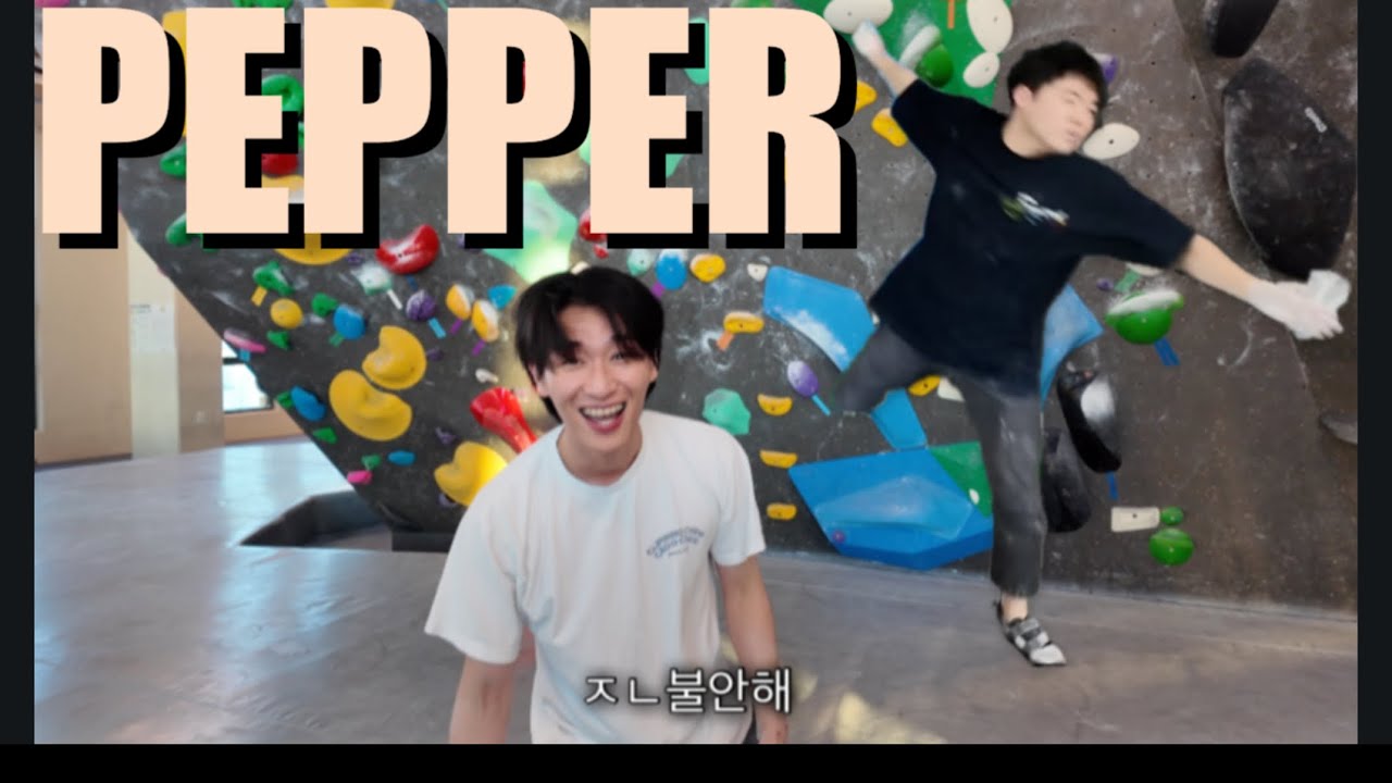 개그듀오와 함께 해요 / 페퍼 클라이밍