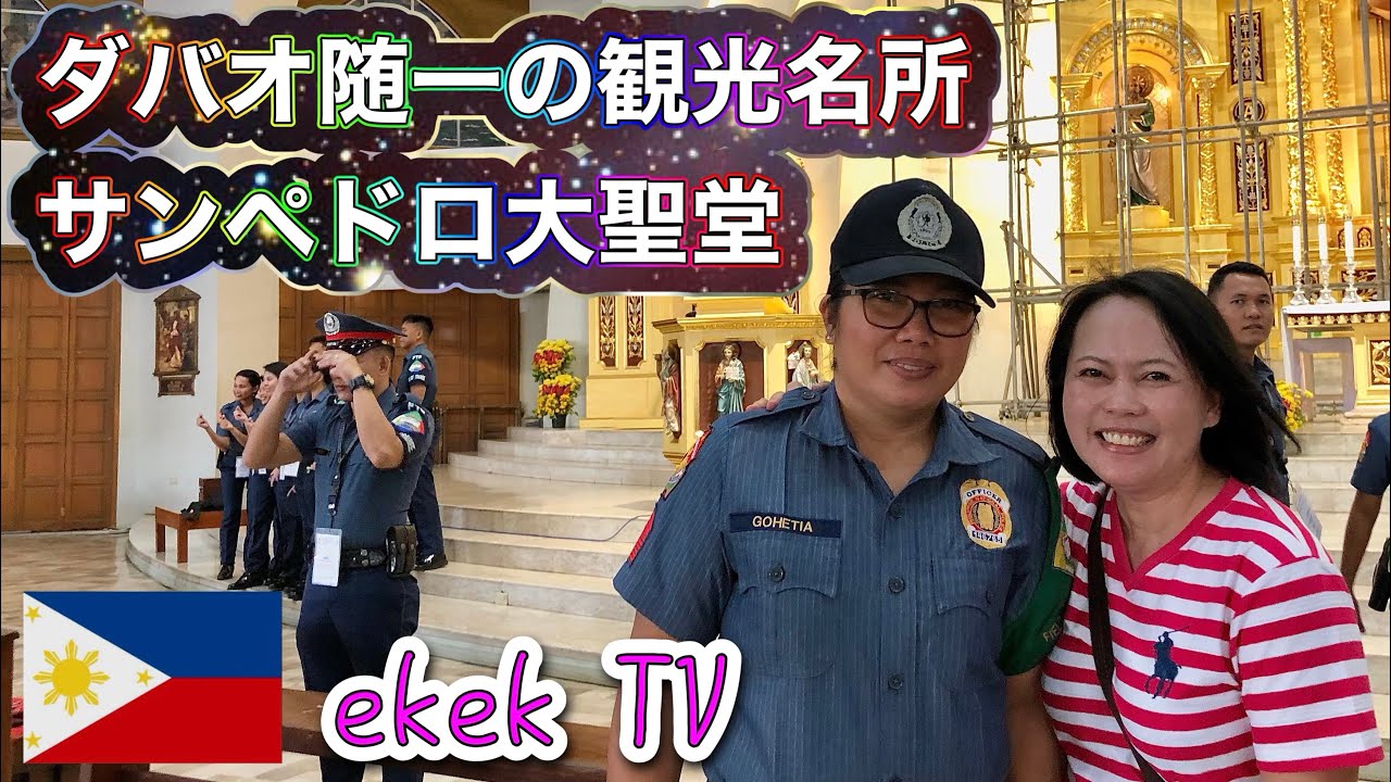 【フィリピン】ダバオ随一の観光名所サンペドロ大聖堂！建築様式に込められた意味とは？